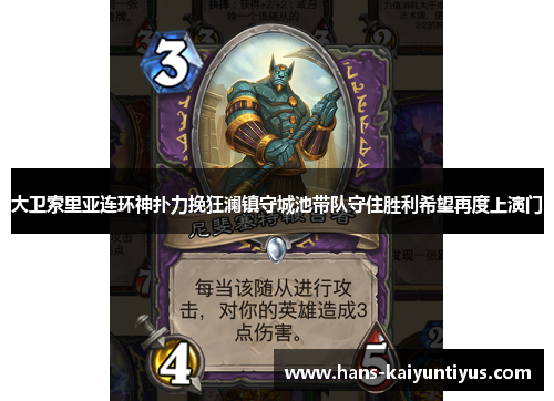 大卫索里亚连环神扑力挽狂澜镇守城池带队守住胜利希望再度上演门