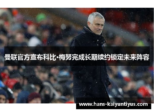 曼联官方宣布科比·梅努完成长期续约锁定未来阵容