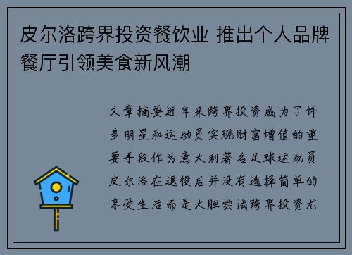 皮尔洛跨界投资餐饮业 推出个人品牌餐厅引领美食新风潮