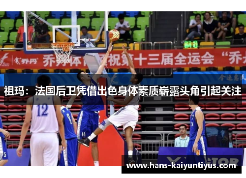 祖玛：法国后卫凭借出色身体素质崭露头角引起关注