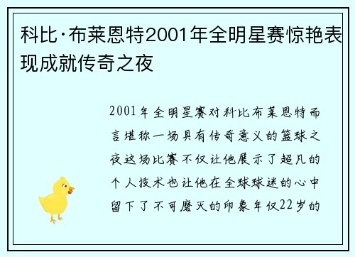 科比·布莱恩特2001年全明星赛惊艳表现成就传奇之夜