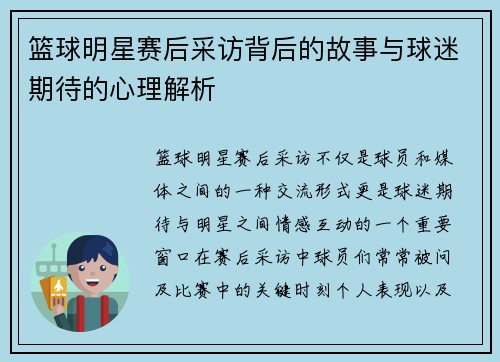 篮球明星赛后采访背后的故事与球迷期待的心理解析