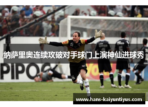 纳萨里奥连续攻破对手球门上演神仙进球秀