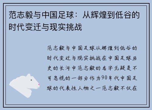 范志毅与中国足球：从辉煌到低谷的时代变迁与现实挑战