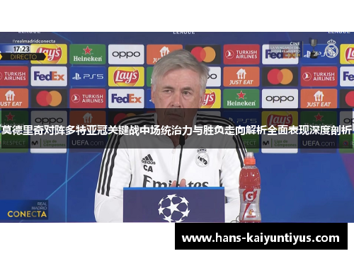 莫德里奇对阵多特亚冠关键战中场统治力与胜负走向解析全面表现深度剖析