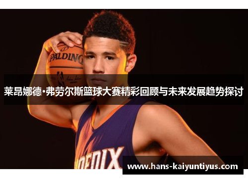 莱昂娜德·弗劳尔斯篮球大赛精彩回顾与未来发展趋势探讨
