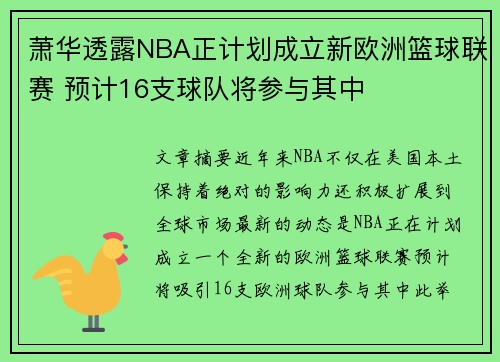 萧华透露NBA正计划成立新欧洲篮球联赛 预计16支球队将参与其中