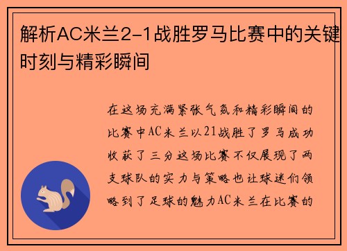 解析AC米兰2-1战胜罗马比赛中的关键时刻与精彩瞬间