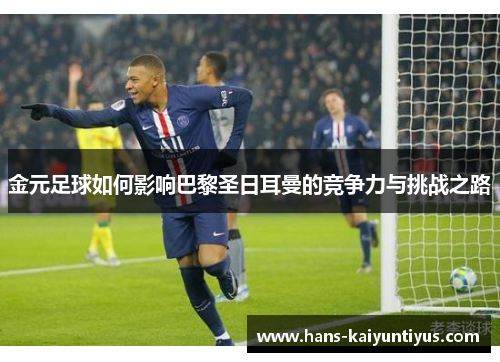 金元足球如何影响巴黎圣日耳曼的竞争力与挑战之路