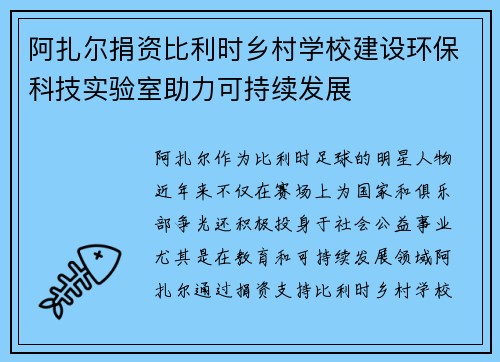 阿扎尔捐资比利时乡村学校建设环保科技实验室助力可持续发展