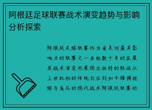 阿根廷足球联赛战术演变趋势与影响分析探索