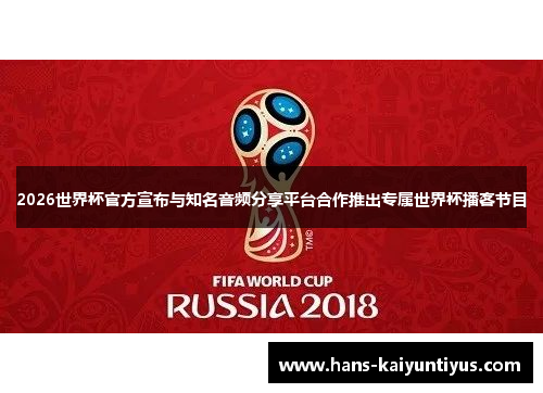 2026世界杯官方宣布与知名音频分享平台合作推出专属世界杯播客节目