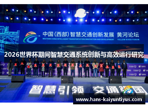 2026世界杯期间智慧交通系统创新与高效运行研究 2026世界杯期间智慧交通系统创新与高效运行研究