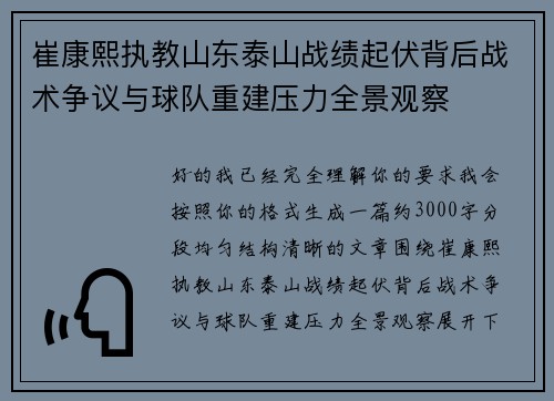 崔康熙执教山东泰山战绩起伏背后战术争议与球队重建压力全景观察