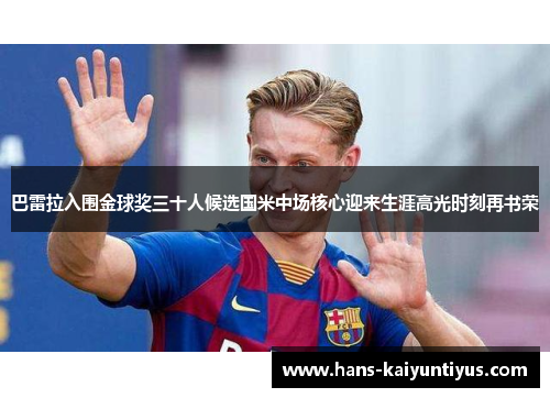 巴雷拉入围金球奖三十人候选国米中场核心迎来生涯高光时刻再书荣 巴雷拉入围金球奖三十人候选国米中场核心迎来生涯高光时刻再书荣