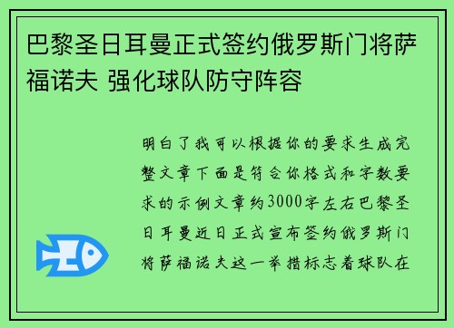 巴黎圣日耳曼正式签约俄罗斯门将萨福诺夫 强化球队防守阵容