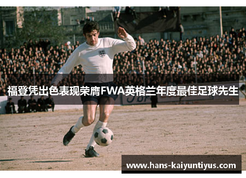 福登凭出色表现荣膺FWA英格兰年度最佳足球先生