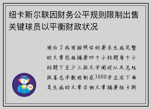 纽卡斯尔联因财务公平规则限制出售关键球员以平衡财政状况 纽卡斯尔联因财务公平规则限制出售关键球员以平衡财政状况