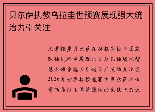 贝尔萨执教乌拉圭世预赛展现强大统治力引关注