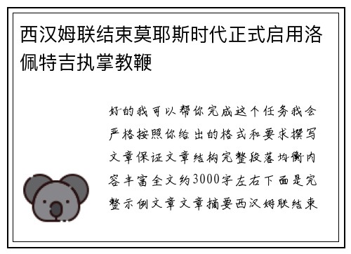 西汉姆联结束莫耶斯时代正式启用洛佩特吉执掌教鞭
