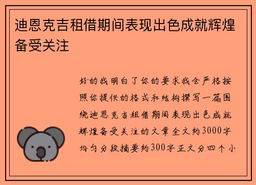 迪恩克吉租借期间表现出色成就辉煌备受关注