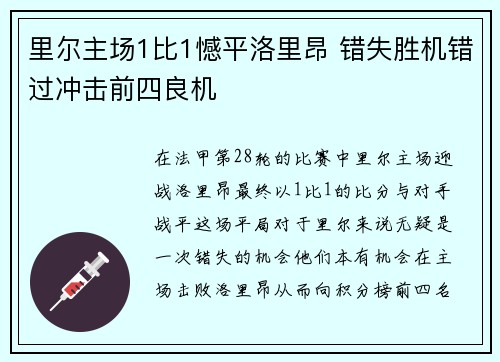 里尔主场1比1憾平洛里昂 错失胜机错过冲击前四良机