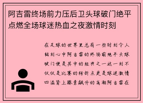 阿吉雷终场前力压后卫头球破门绝平点燃全场球迷热血之夜激情时刻 阿吉雷终场前力压后卫头球破门绝平点燃全场球迷热血之夜激情时刻