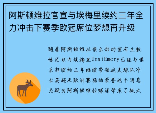 阿斯顿维拉官宣与埃梅里续约三年全力冲击下赛季欧冠席位梦想再升级 ⚽️ 阿斯顿维拉官宣与埃梅里续约三年全力冲击下赛季欧冠席位梦想再升级 ⚽️