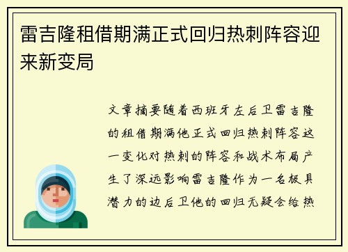 雷吉隆租借期满正式回归热刺阵容迎来新变局 雷吉隆租借期满正式回归热刺阵容迎来新变局