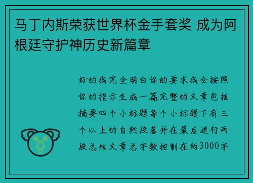 马丁内斯荣获世界杯金手套奖 成为阿根廷守护神历史新篇章 马丁内斯荣获世界杯金手套奖 成为阿根廷守护神历史新篇章
