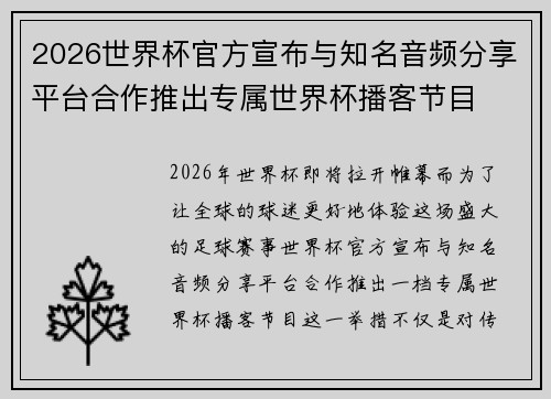 2026世界杯官方宣布与知名音频分享平台合作推出专属世界杯播客节目