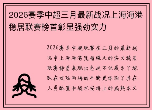 2026赛季中超三月最新战况上海海港稳居联赛榜首彰显强劲实力 2026赛季中超三月最新战况上海海港稳居联赛榜首彰显强劲实力