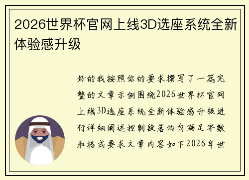 2026世界杯官网上线3D选座系统全新体验感升级