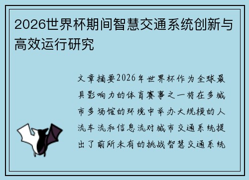 2026世界杯期间智慧交通系统创新与高效运行研究