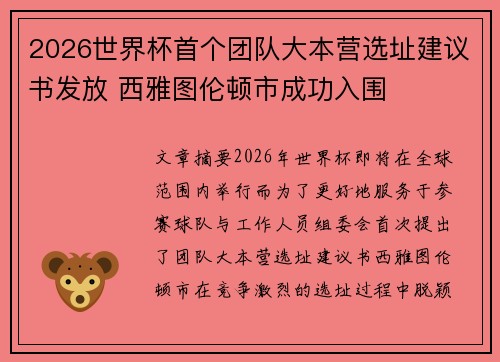 2026世界杯首个团队大本营选址建议书发放 西雅图伦顿市成功入围 2026世界杯首个团队大本营选址建议书发放 西雅图伦顿市成功入围