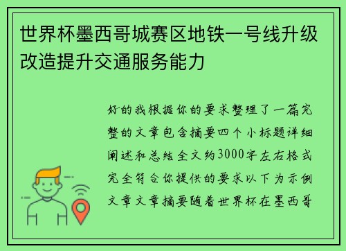 世界杯墨西哥城赛区地铁一号线升级改造提升交通服务能力 世界杯墨西哥城赛区地铁一号线升级改造提升交通服务能力