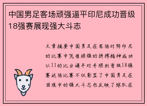 中国男足客场顽强逼平印尼成功晋级18强赛展现强大斗志