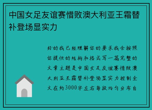 中国女足友谊赛惜败澳大利亚王霜替补登场显实力