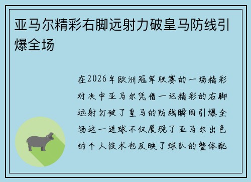 亚马尔精彩右脚远射力破皇马防线引爆全场