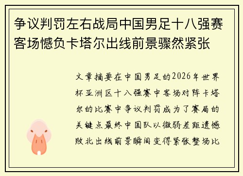 争议判罚左右战局中国男足十八强赛客场憾负卡塔尔出线前景骤然紧张 争议判罚左右战局中国男足十八强赛客场憾负卡塔尔出线前景骤然紧张