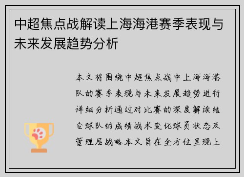 中超焦点战解读上海海港赛季表现与未来发展趋势分析