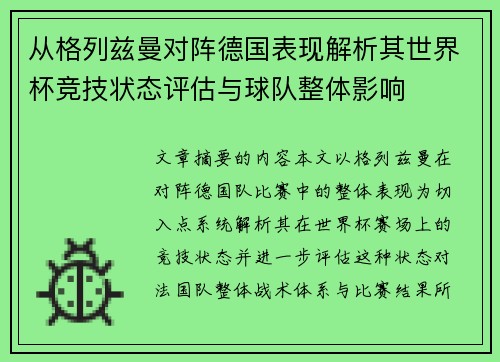 从格列兹曼对阵德国表现解析其世界杯竞技状态评估与球队整体影响