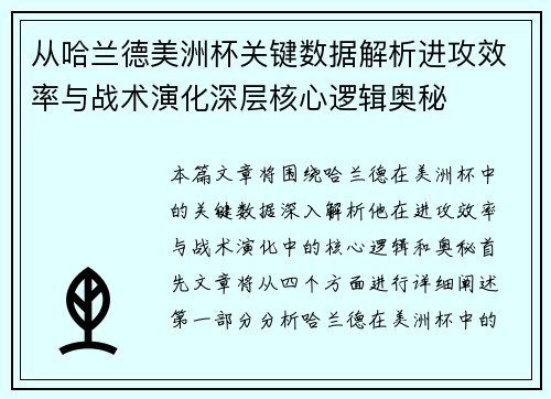 从哈兰德美洲杯关键数据解析进攻效率与战术演化深层核心逻辑奥秘 从哈兰德美洲杯关键数据解析进攻效率与战术演化深层核心逻辑奥秘