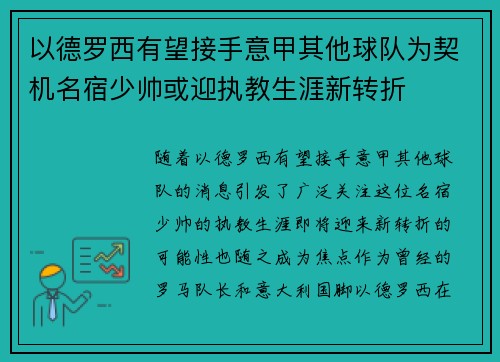 以德罗西有望接手意甲其他球队为契机名宿少帅或迎执教生涯新转折