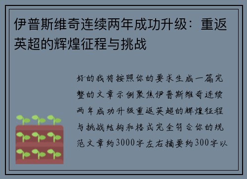 伊普斯维奇连续两年成功升级:重返英超的辉煌征程与挑战 伊普斯维奇连续两年成功升级:重返英超的辉煌征程与挑战