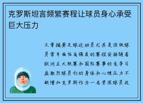 克罗斯坦言频繁赛程让球员身心承受巨大压力