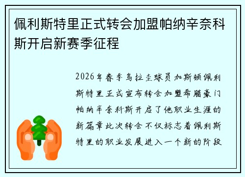 佩利斯特里正式转会加盟帕纳辛奈科斯开启新赛季征程 佩利斯特里正式转会加盟帕纳辛奈科斯开启新赛季征程