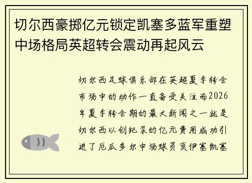 切尔西豪掷亿元锁定凯塞多蓝军重塑中场格局英超转会震动再起风云