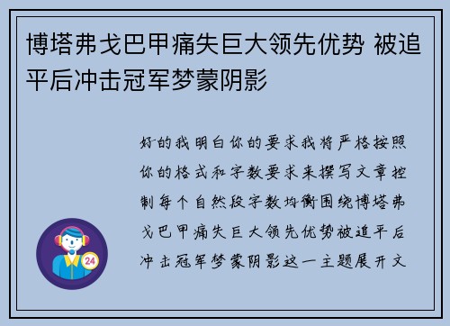 博塔弗戈巴甲痛失巨大领先优势 被追平后冲击冠军梦蒙阴影 博塔弗戈巴甲痛失巨大领先优势 被追平后冲击冠军梦蒙阴影
