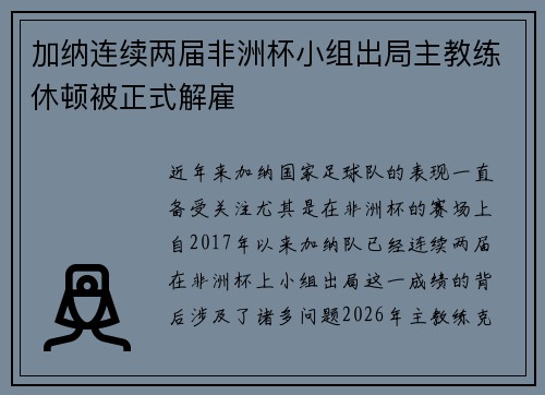 加纳连续两届非洲杯小组出局主教练休顿被正式解雇
